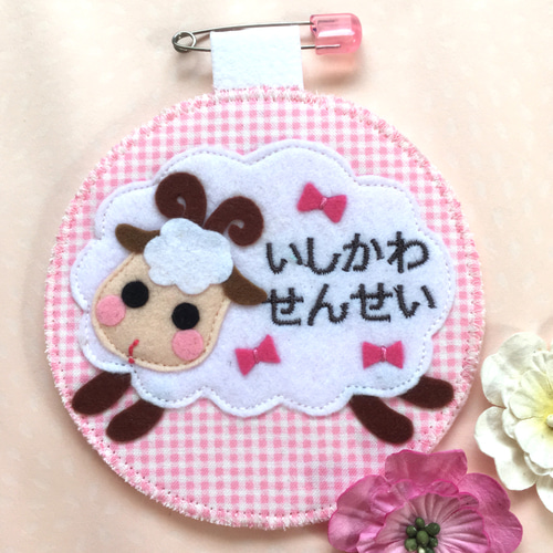 フェルト 名札 ハンドメイド ネームタグ 実習 保育 ひつじ 印象深い