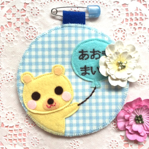 フェルトの名札☆クマさんと風船 児童館や保育実習に☆彡 ワッペン 名