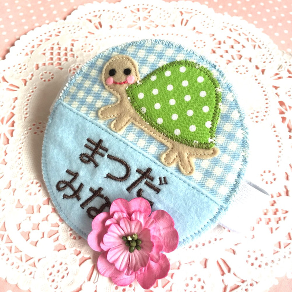 フェルトの名札☆水辺のカメさん 児童館や保育実習に☆彡保育士