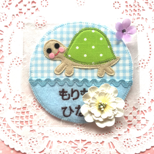 フェルトの名札☆水辺のカメさん 児童館や保育実習に☆彡保育士