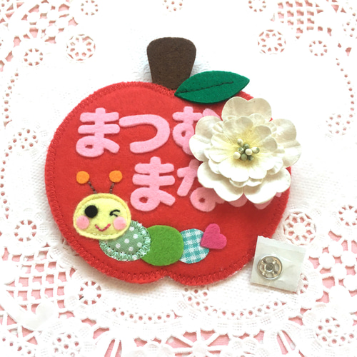 フェルトの名札☆りんご大好き あおむし君NO.2 ☆児童館や保育実習に