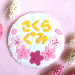 フェルトの名札☆桜サクラ☆保育実習や児童館☆彡ワッペン 名