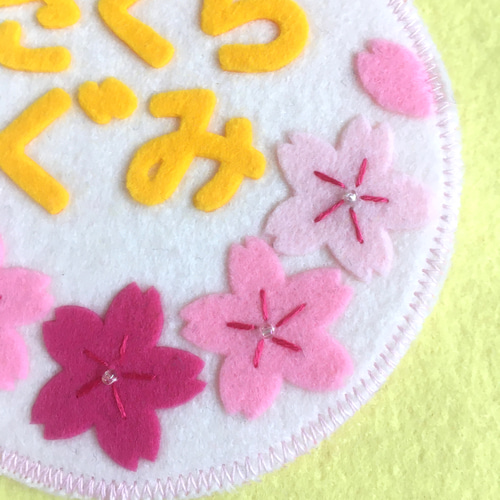 フェルトの名札☆桜サクラ☆保育実習や児童館☆彡ワッペン 名入れし