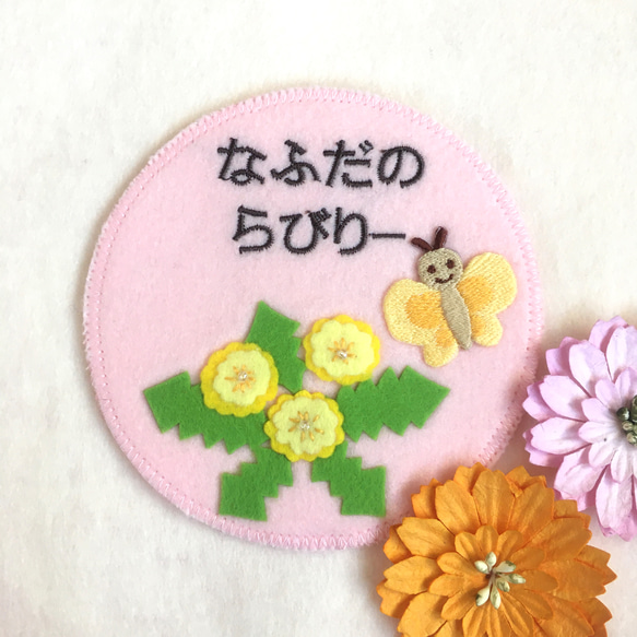 フェルトの名札☆たんぽぽと蝶々☆保育実習や児童館に☆彡ワッペン 名