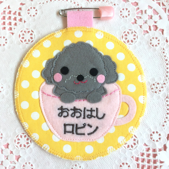 フェルトの名札☆ふわふわプードル☆児童館や保育実習に☆彡保育士 犬