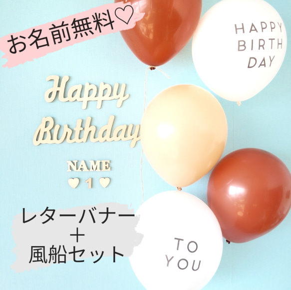 お名前無料】木製 レターバナー ガーランド バースデー 誕生日 撮影会