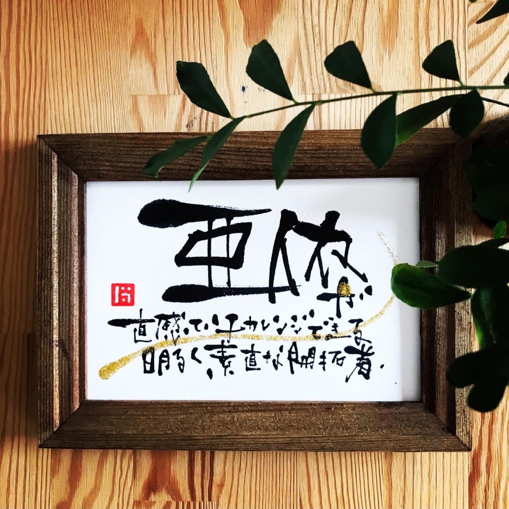 オーダー品》手描き筆文字アート はがきサイズ【額なし】 書道