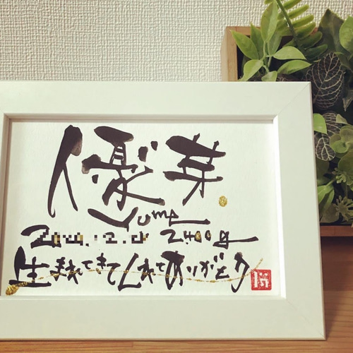 最新最全のをすべて オーダー】世界にひとつの贈り物 筆文字アート作品/ハガキサイズ その他