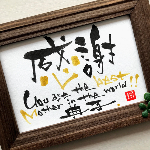 オーダー】世界にひとつの贈り物 筆文字アート作品/ハガキサイズ オーダー】世界にひとつの贈り物 筆文字アート作品/ハガキサイズ