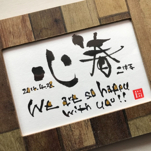 オーダー】世界にひとつの贈り物 筆文字アート作品/ハガキサイズ オーダー】世界にひとつの贈り物 筆文字アート作品/ハガキサイズ