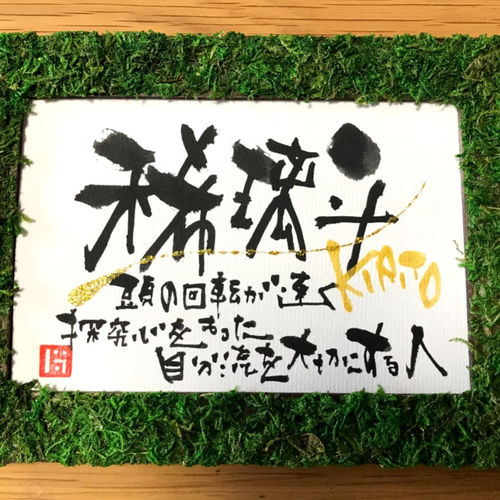 オーダー】世界にひとつの贈り物 筆文字アート作品/ハガキサイズ