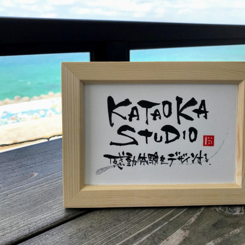 オーダー】世界にひとつの贈り物 筆文字アート作品/ハガキサイズ