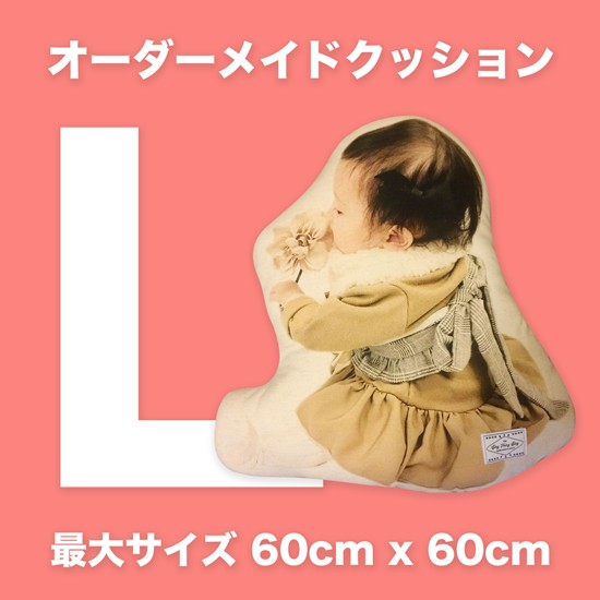 【オーダーメイドクッション】 ◇サイズL キッズ・ベビー オリジナルクッション 赤ちゃん 出産祝い 高品質