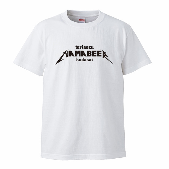 とりあえず生ビールください白T メタリカ風 Tシャツ yopeken