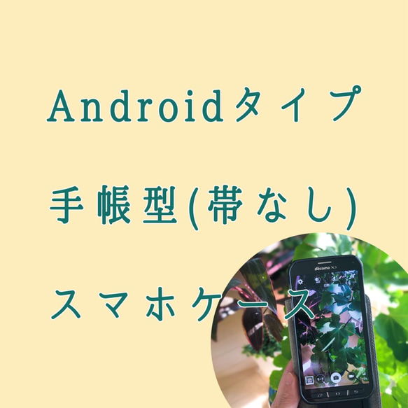 ★手帳型スマホケース 帯なし Android対応タイプ 1枚目の画像