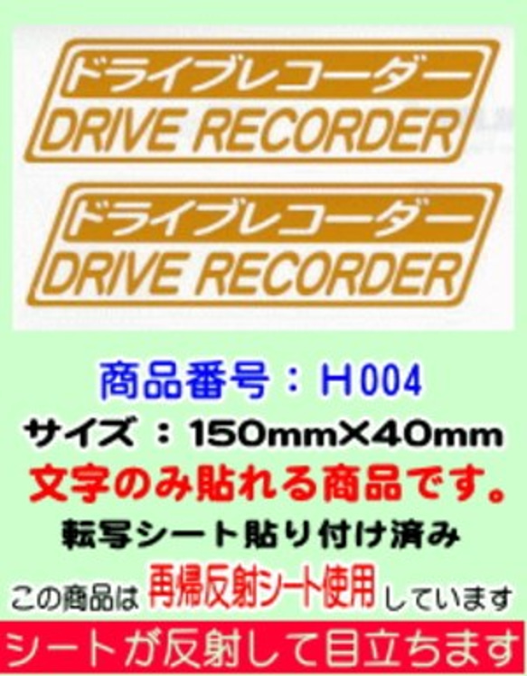 ドライブレコーダー搭載　（再帰反射黄色文字）　スッテカー 1枚目の画像