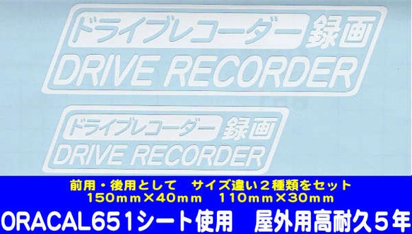 【送料無料】ドライブレコーダー録画　（白文字）　スッテカー 1枚目の画像