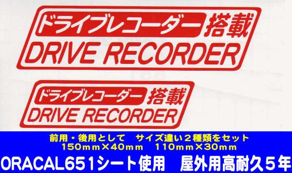 ドライブレコーダー搭載　（赤文字）　スッテカー 1枚目の画像