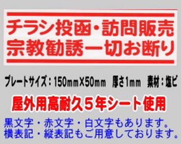 迷惑チラシ撃退プレート　（チラシ訪問宗教お断り） 1枚目の画像