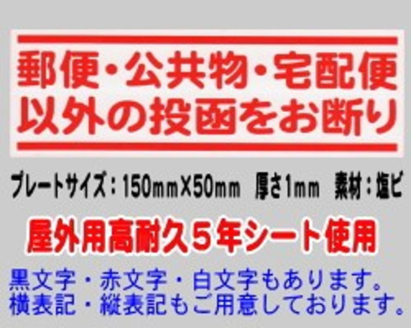 迷惑チラシ撃退プレート　（郵便公共宅配以外お断り） 1枚目の画像