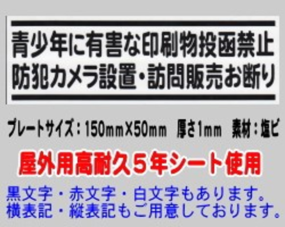 迷惑チラシ撃退プレート　（青少年・防犯カメラ・訪問販売お断り） 1枚目の画像