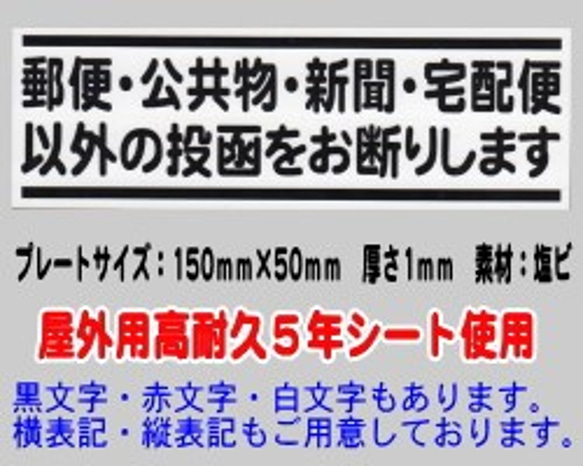 迷惑チラシ撃退プレート　（郵便公共新聞宅配以外投函お断り） 1枚目の画像