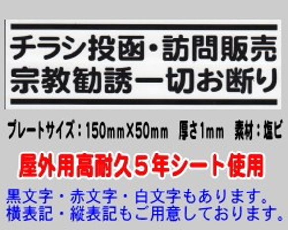 迷惑チラシ撃退プレート　（チラシ訪問宗教お断り） 1枚目の画像