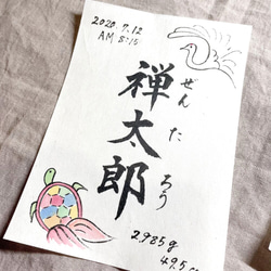 【オリジナル命名書】書家が書くＡ5サイズ 小さめ              おめでたい鶴亀イラスト入り  オシャレ命名書 2枚目の画像