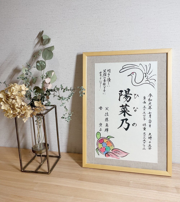額入り書画 オリジナル命名書》書家が書くおめでたい鶴亀イラスト入り命名書