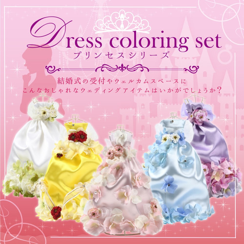 キット品】ドレス色当てセット 手作り DIY 受付装飾 ミニチュア