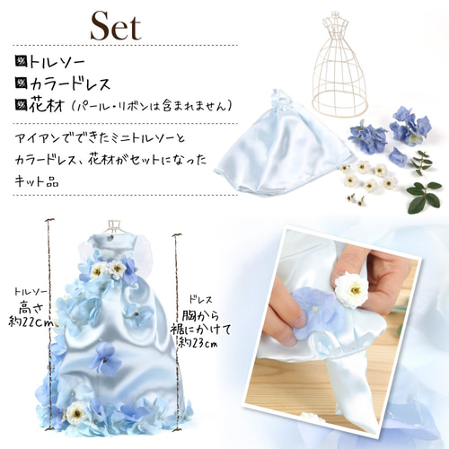 はるさめ　ドレス色当てセット キット品】ドレス色当てセット 手作り DIY 受付装飾 ミニチュア