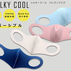 ＊1枚￥700-冷感・UV・リバーシブル・SILKY COOL  3D立体ウレタンマスク DRY  スポーツの秋マスク 1枚目の画像