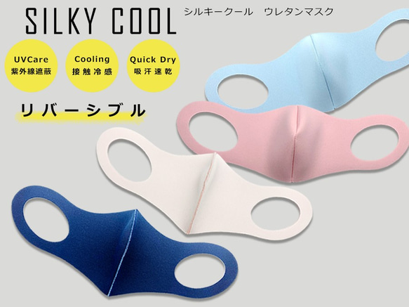 ＊1枚￥700-冷感・UV・リバーシブル・SILKY COOL  3D立体ウレタンマスク DRY  スポーツの秋マスク 1枚目の画像