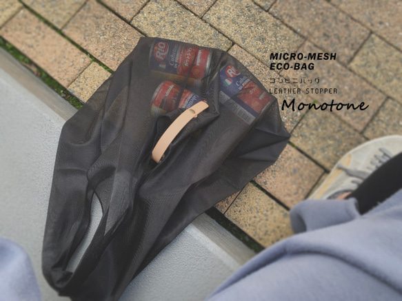 【コンビニ・レジ袋】たっぷり入るマイクロメッシュ・エコバッグ　革ベルト付・コンパクト収納・モノトーン(BZ21001) 6枚目の画像