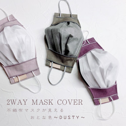 2WAY　不織布マスクがキレイに見えるダスティーカラーのマスクカバー　うるおいガーゼで敏感肌も安心(FM210004) 8枚目の画像