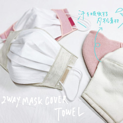 2WAY Sweat oyster 適用於敏感肌膚 毛巾布無紡布面膜套 日本製造 軟繩 (FM210010) 第8張的照片