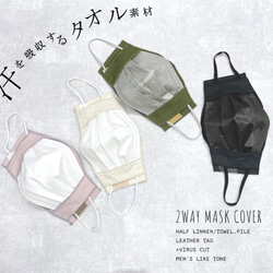 2WAY　汗かきさん敏感肌さんにタオル生地の不織布マスクカバー　日本製　ふんわり紐(FM210010) 10枚目の画像