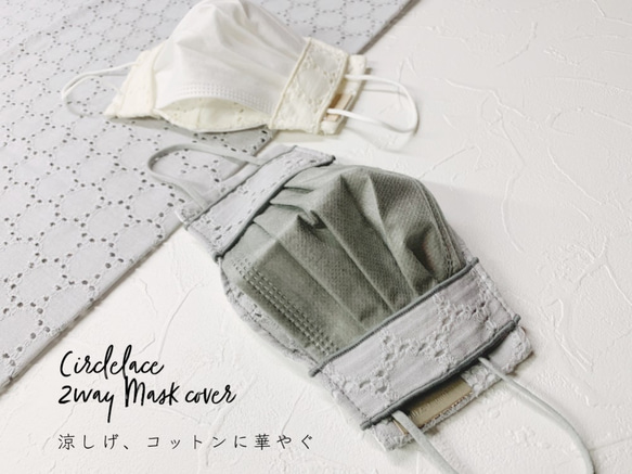 選べるマスクスタイル‥不織布マスクカバーor布マスク◯サークルレース刺繍　涼しげコットン　日本製 9枚目の画像
