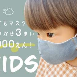 3枚￥1000★キッズマスクおまかせ3枚SET★コズモコのおしゃれ布マスク福袋　即納OK (PU200025) 1枚目の画像