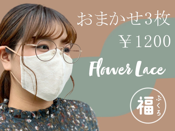 1 件 ¥ 400-秋季幸運袋 ⁑ 優雅大人“花蕾絲 3 件套幸運袋” 半麻、全蕾絲和雙層紗布 膚色提亮 第1張的照片