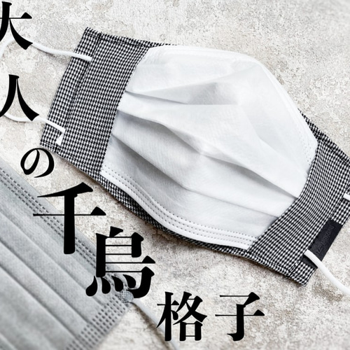 値下げ⬇2WAY 不織布マスクをおしゃれにする千鳥 格子のマスク