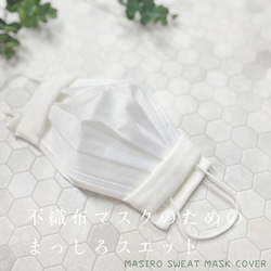降價⬇︎純白色無紡布口罩用汗水面膜罩日本製造敏感肌膚保濕紗布2WAY MS2114 第7張的照片