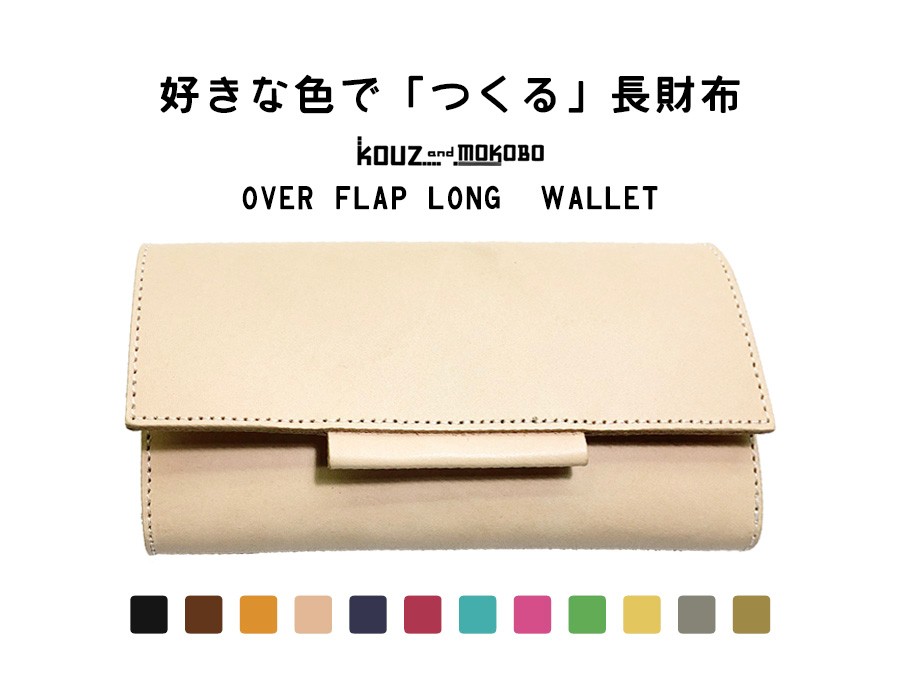 ▲OVER 自分色の自慢の財布をつくるカスタム「オーバーフラップ 長財布」見通しのよいヌメ革（OFW-CUSTOM）