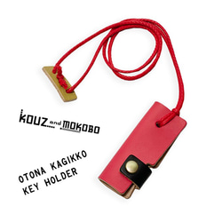 ▲ OTONA Red 戀人鮮豔的紅色 x 黑色「Otonaka Gikko Keychain」背影也很精彩☆ (OKK-RKO 第1張的照片