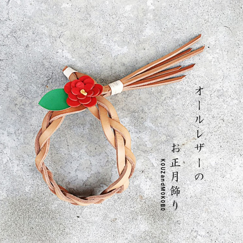 Creema限定】オールレザーのお正月飾り：椿しめ縄：受注生産【送料無料  