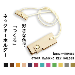 ▲ OTONA A 趣色定制“Otonaka Gicco Keychain”鑰匙套脖子（OKK-CUSTOM） 第1張的照片