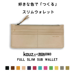 ▲用您最喜歡的顏色“ Full slim wallet”製成的F-SLIM Custom子錢包第二個錢包（FSW-CUSTOM） 第1張的照片