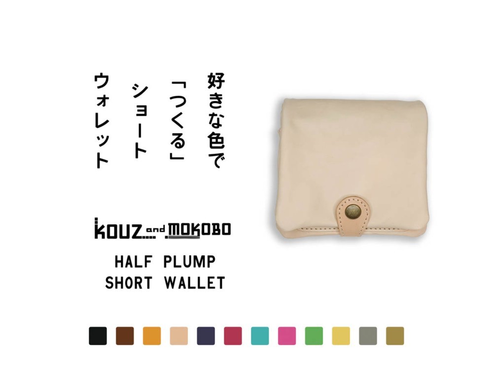 ▲H-PLUMP 自分オリジナルでカスタムできる2つ折り財布「ハーフプランプ 財布」ふっくら（HPW-CUSTOM）