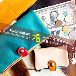 【Creema限定】個性派長財布と小銭入れ付きキーケースのつくる福袋「フルプランプ×ポケットプランプ」（FPW/PPK） 1枚目の画像