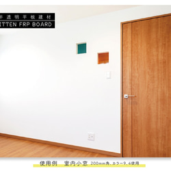 半透明平板建材　200mm×200ｍｍ　ITTEN FRP BOARD　ガラス繊維強化プラスチック製 4枚目の画像